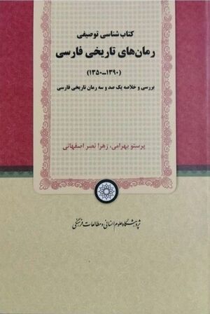 کتاب‌شناسی توصیفی رمان‌های تاریخی فارسی (1390-1350)؛ بررسی و خلاصه یکصد و سه رمان تاریخی فارسی
