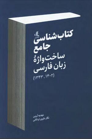 کتاب‌شناسی جامع ساخت‌واژۀ زبان فارسی (1343 ـ 1402)