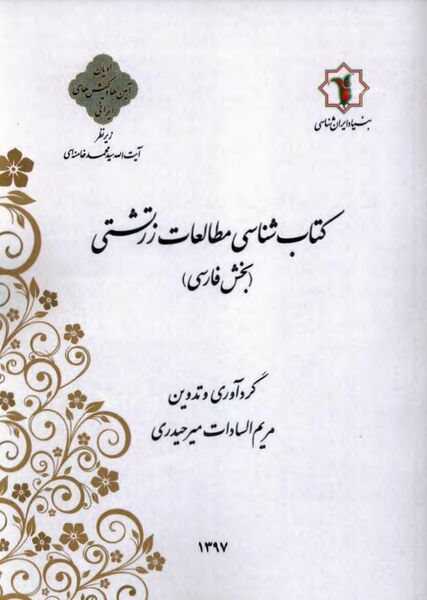 پرونده:NURکتاب‌شناسی مطالعات زرتشتیJ1.jpg