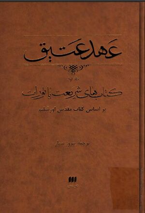 عهد عتیق: کتاب‌های شریعت یا تورات بر اساس کتاب مقدس اورشلیم