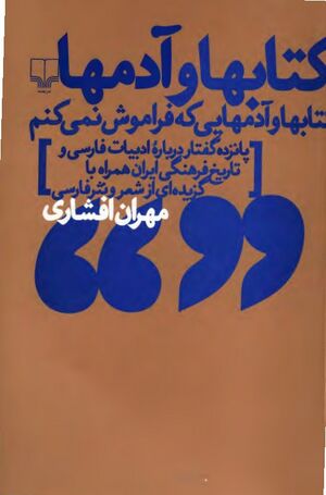 کتاب‌ها و آدم‌ها: کتاب‌ها و آدم‌هایی که فراموش نمی‌کنم