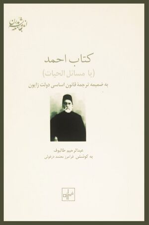 کتاب احمد (مسائل الحیات)؛ به ضمیمه ترجمه قانون اساسی دولت ژاپون