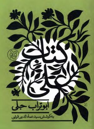 کتاب علی، کتاب موسی، کتاب ابراهیم