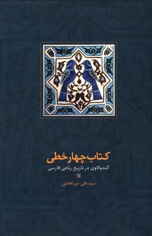 کتاب چهارخطی؛ کندوکاوی در تاریخ رباعی فارسی