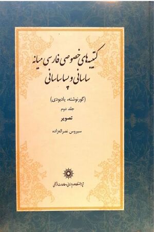 کتیبه‌های خصوصی فارسی میانه ساسانی و پساساسانی