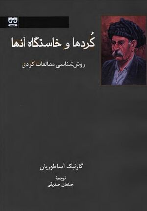 کردها و خاستگاه آنها؛ روش‌شناسی مطالعات کردی
