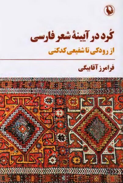 پرونده:NURکرد در آیینه شعر فارسیJ1.jpg