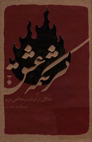 کرشمه عشق: مقالاتی در عرفان نوحلاجی ایران