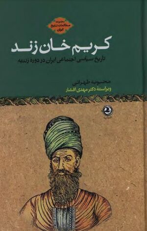 کریم‌خان زند: تاریخ سیاسی ـ اجتماعی ایران در دورۀ زندیه