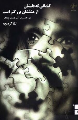 کلماتی که قلبشان از مشتشان بزرگ‌تر است: پژوهشی در آثار حسین پناهی