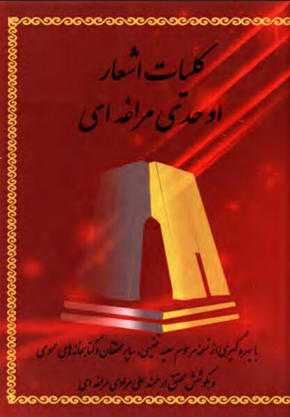 پرونده:NURکلیات اوحدی مراغه‌ایJ1.jpg