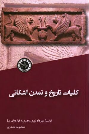 کلیات تاریخ و تمدن اشکانی