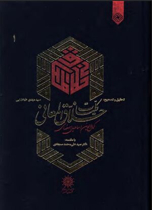 کلیات خلاق‌ المعانی