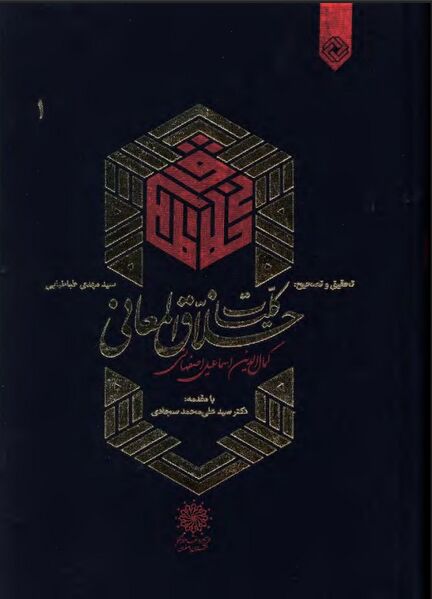 پرونده:NURکلیات خلاق‌ المعانیJ1.jpg