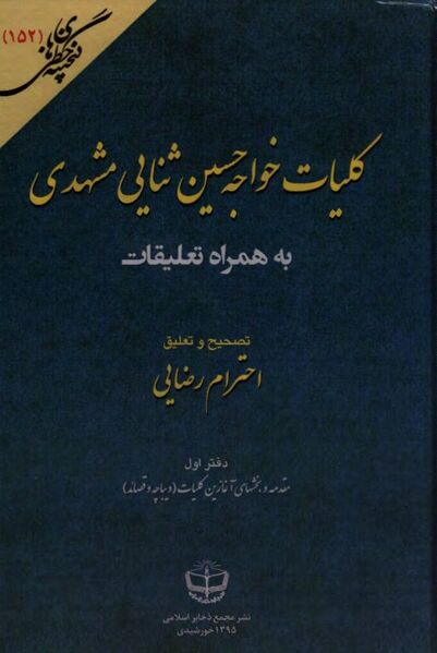 پرونده:NURکلیات خواجه حسین ثنایی مشهدیJ1.jpg