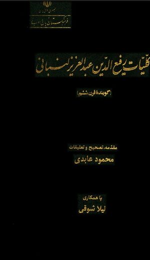 کلیات رفیع‌الدین عبدالعزیر لنبانی
