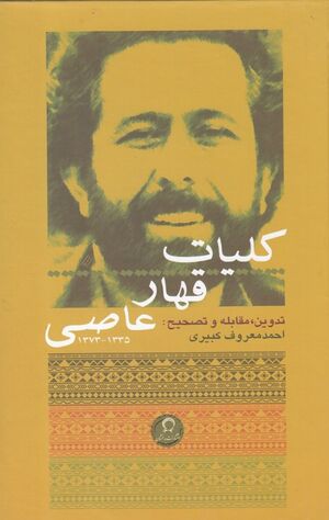 کلیات قهار عاصی