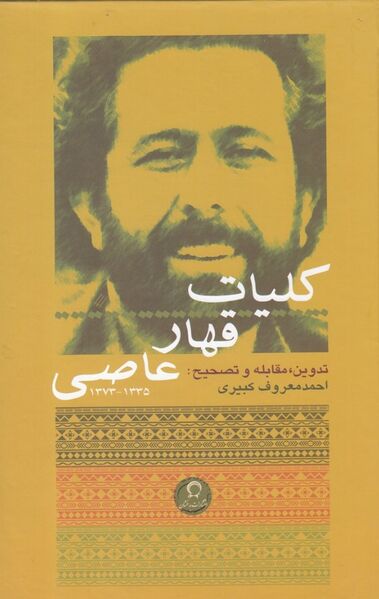 پرونده:NURکلیات قهار عاصیJ1.jpg