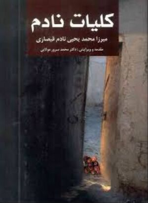 کلیات نادم