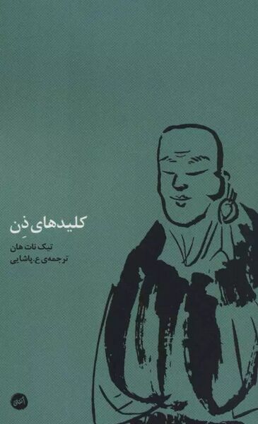 پرونده:NURکلیدهای ذنJ1.jpg