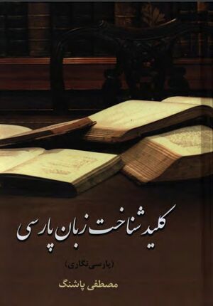 کلید شناخت زبان پارسی (پارسی‌نگاری)