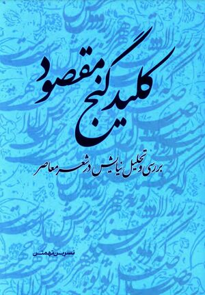 کلید گنج مقصود: بررسی و تحلیل نیایش در شعر معاصر