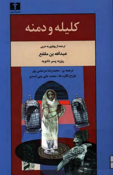 پرونده:NURکلیله و دمنه (ترجمه مرعشی‌پور)J1.jpg