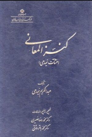 کنز المعانی (منشآت نیمدهی)