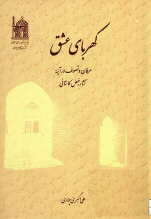 کهربای عشق: عرفان و تصوف در آینه آثار فیض کاشانی