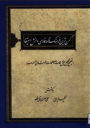 NURکهن‌ترین فرهنگ‌نامه فارسی دانش استیفاJ1.jpg