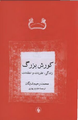 کورش بزرگ: زندگی، نظریات و اعتقادات