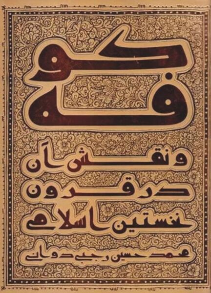 پرونده:NURکوفه و نقش آن در قرون نخستین اسلامیJ1.jpg