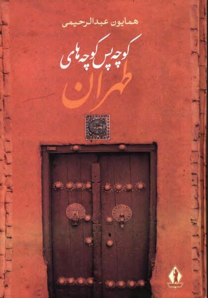 پرونده:NURکوچه پس‌کوچه‌های تهرانJ1.jpg