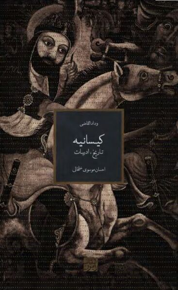 پرونده:NURکیسانیه؛ تاریخ، ادبیاتJ1.jpg