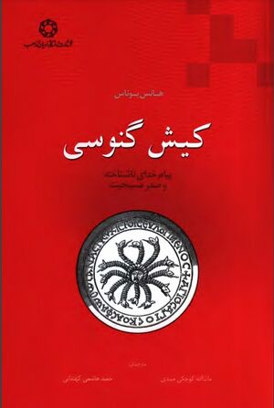 کیش گنوسی؛ پیام خدای ناشناخته و صدر مسیحیت