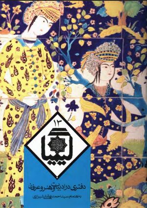 کیمیا؛ دفتری در ادبیات و هنر و عرفان (13)