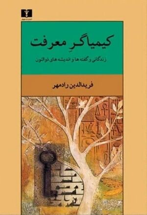 کیمیاگر معرفت: زندگانی، گفته‌ها و اندیشه‌های ذوالفنون