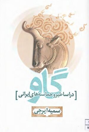 گاو در اساطیر و حماسه‌های ایرانی