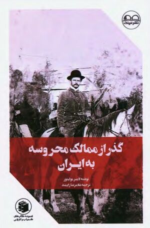 گذار از «ممالک محروسه» به ایران