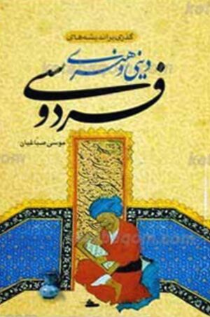 گذری بر اندیشه‌های دینی و هنری فردوسی