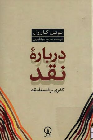 درباره نقد: گذری بر فلسفه نقد