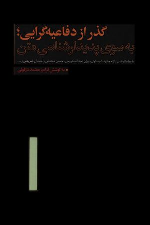 گذر از دفاعیه‌گرایی؛ به سوی پدیدارشناسی متن