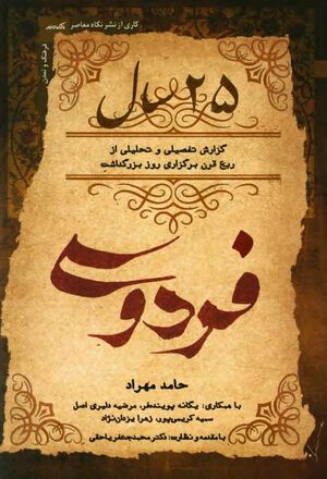 25 سال: گزارش تفصیلی و تحلیلی از ربع قرن برگزاری روز بزرگداشت فردوسی