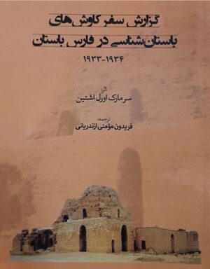 گزارش سفر کاوش‌های باستان‌شناسی در فارس باستان (1934-1933)