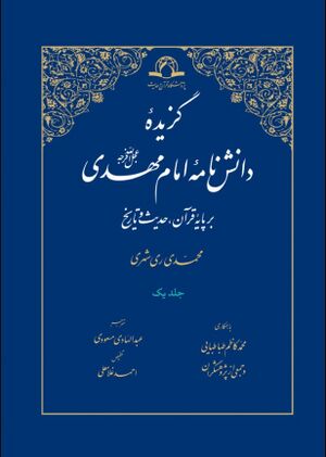 NURگزیده دانشنامه امام مهدی(عج)J1.jpg