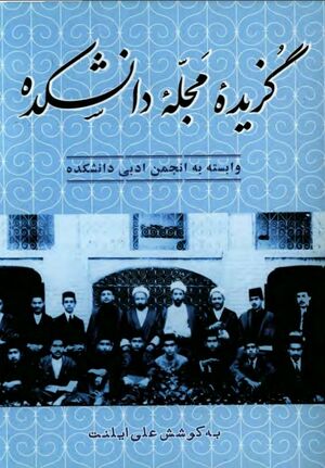 گزیدۀ مجلۀ دانشکده وابسته به انجمن ادبی دانشکده با مدیریت ملک‌الشعرای بهار