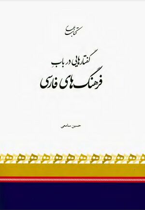 گفتارهایی در باب فرهنگ‌های فارسی
