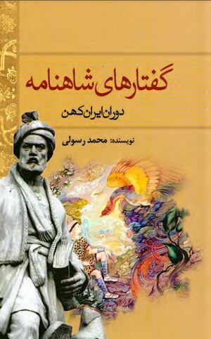 گفتارهای شاهنامه: دوران ایران کهن