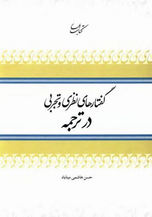 گفتارهای نظری و تجربی در ترجمه