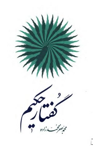 گفتار حکیم (نگاهی به آثار و اندیشه‌های دکتر غلامحسین ابراهیمی دینانی همراه با گزیده کتاب هستی و مستی)